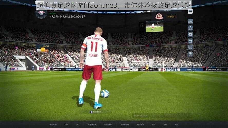 超拟真足球网游fifaonline3，带你体验极致足球乐趣