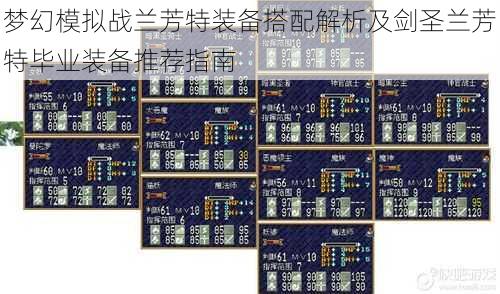 梦幻模拟战兰芳特装备搭配解析及剑圣兰芳特毕业装备推荐指南