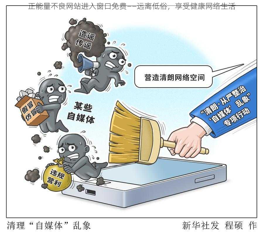 正能量不良网站进入窗口免费——远离低俗，享受健康网络生活