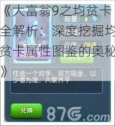 《大富翁9之均贫卡全解析：深度挖掘均贫卡属性图鉴的奥秘》