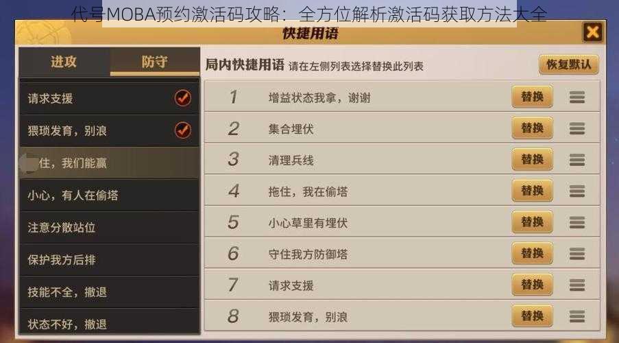 代号MOBA预约激活码攻略：全方位解析激活码获取方法大全