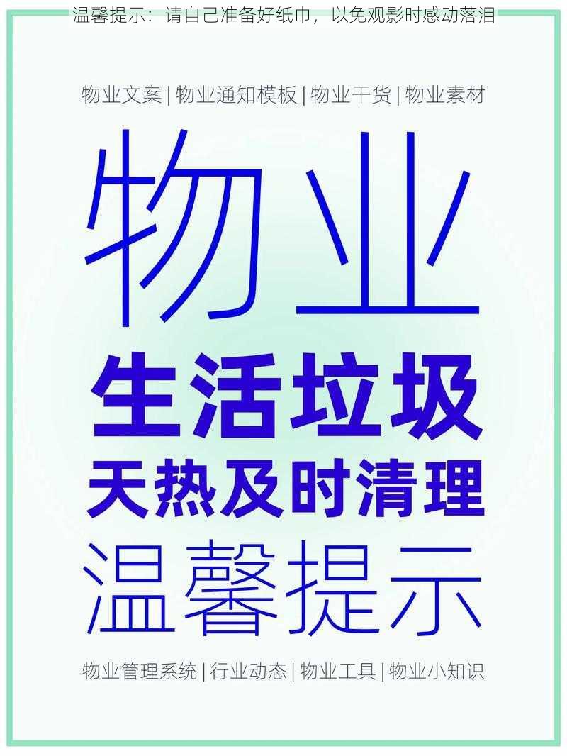 温馨提示：请自己准备好纸巾，以免观影时感动落泪