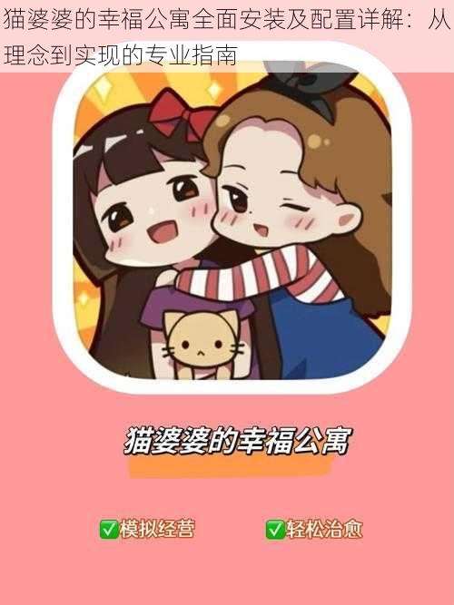 猫婆婆的幸福公寓全面安装及配置详解：从理念到实现的专业指南