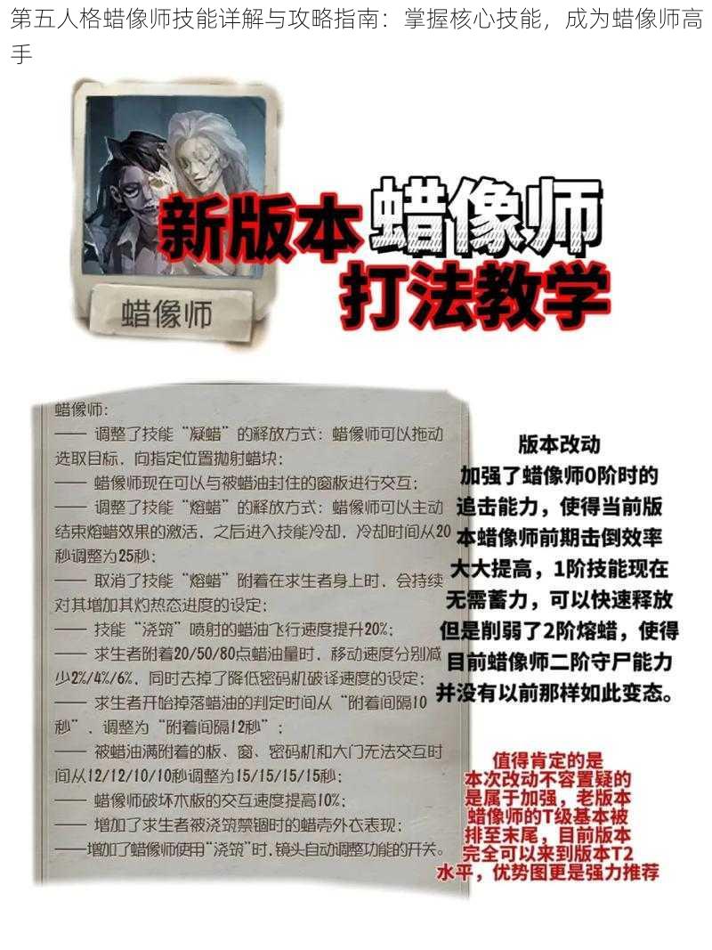 第五人格蜡像师技能详解与攻略指南：掌握核心技能，成为蜡像师高手