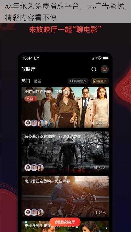 成年永久免费播放平台，无广告骚扰，精彩内容看不停