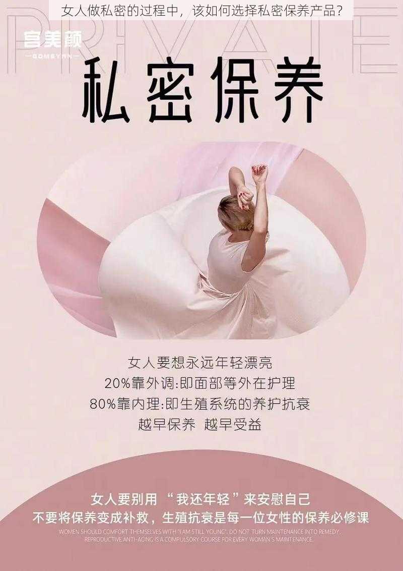 女人做私密的过程中，该如何选择私密保养产品？