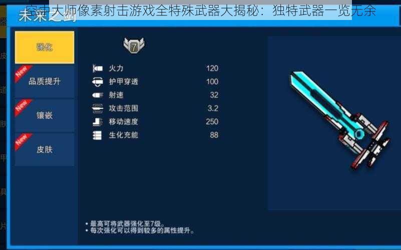 空中大师像素射击游戏全特殊武器大揭秘：独特武器一览无余