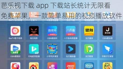 芭乐视下载 app 下载站长统计无限看免费苹果，一款简单易用的视频播放软件