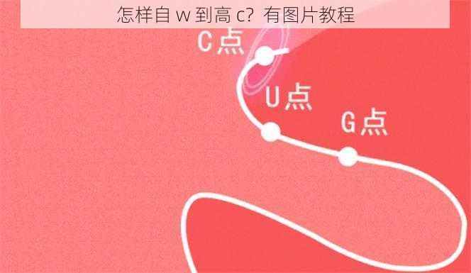 怎样自 w 到高 c？有图片教程