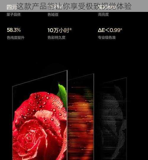 这款产品能让你享受极致视觉体验