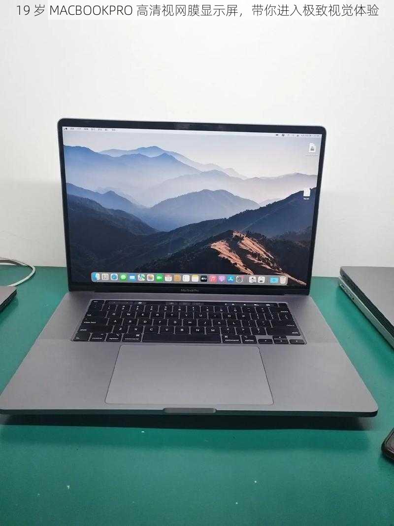 19 岁 MACBOOKPRO 高清视网膜显示屏，带你进入极致视觉体验