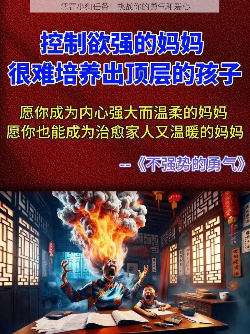 惩罚小狗任务：挑战你的勇气和爱心