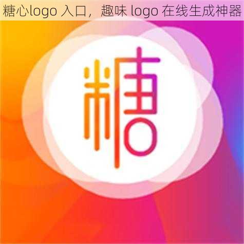 糖心logo 入口，趣味 logo 在线生成神器