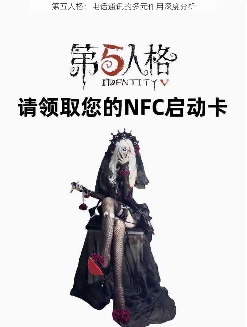 第五人格：电话通讯的多元作用深度分析