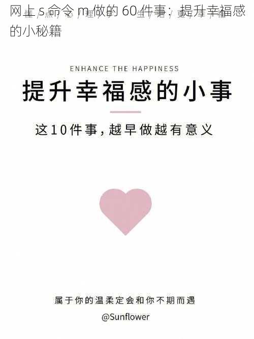 网上 s 命令 m 做的 60 件事：提升幸福感的小秘籍