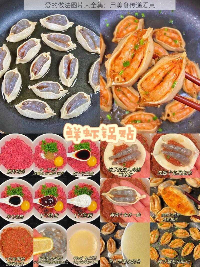 爱的做法图片大全集：用美食传递爱意