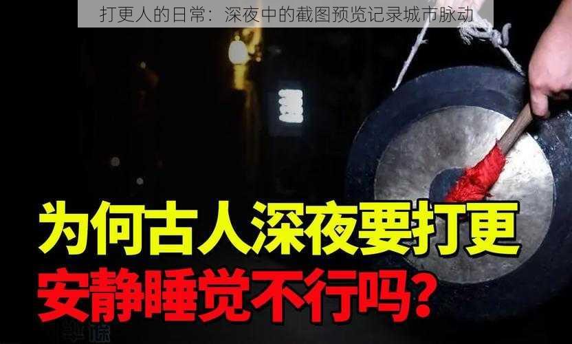 打更人的日常：深夜中的截图预览记录城市脉动