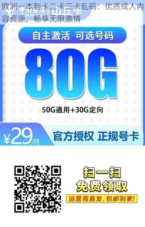 欧洲一本到卡二卡三卡乱码：优质成人内容资源，畅享无限激情