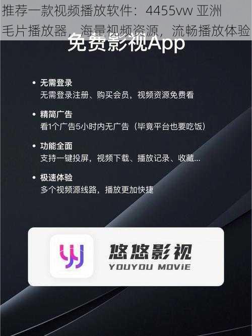 推荐一款视频播放软件：4455vw 亚洲毛片播放器，海量视频资源，流畅播放体验