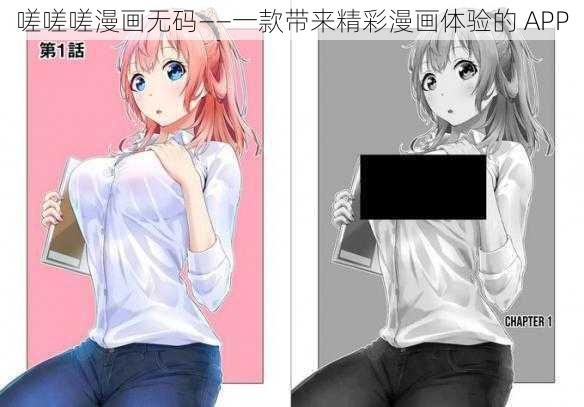 嗟嗟嗟漫画无码——一款带来精彩漫画体验的 APP