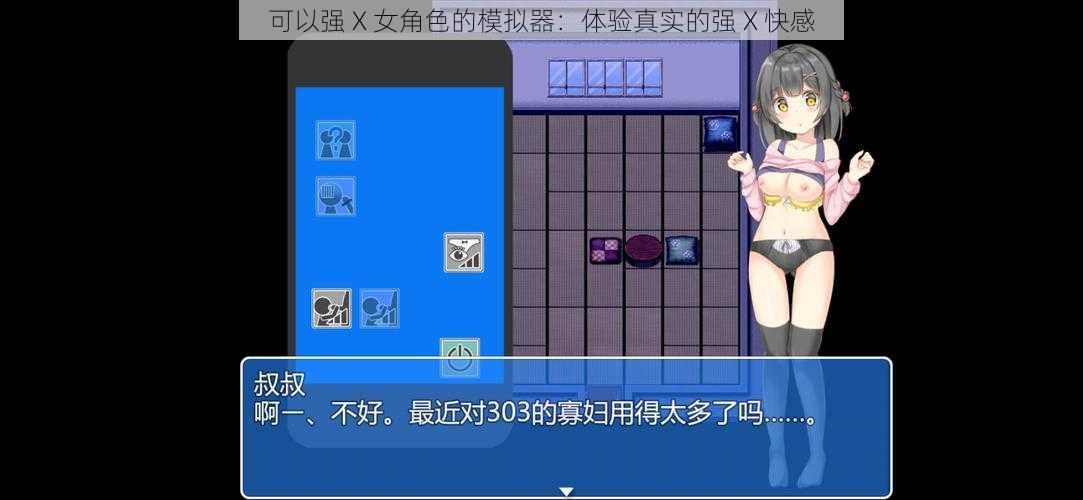 可以强 X 女角色的模拟器：体验真实的强 X 快感