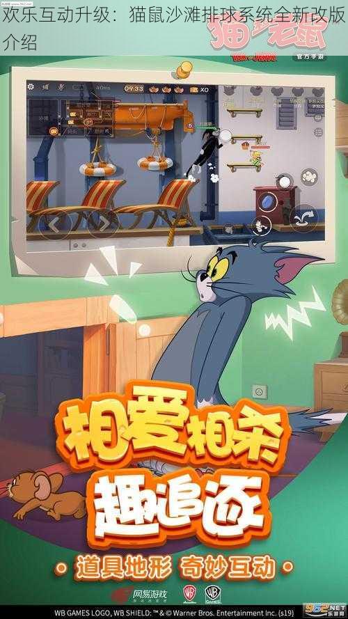 欢乐互动升级：猫鼠沙滩排球系统全新改版介绍