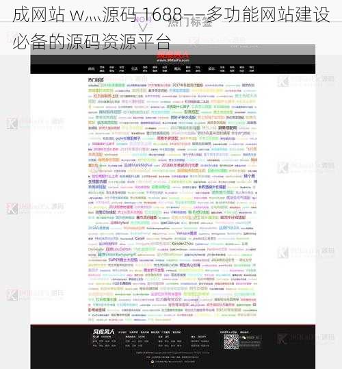 成网站 w灬源码 1688——多功能网站建设必备的源码资源平台