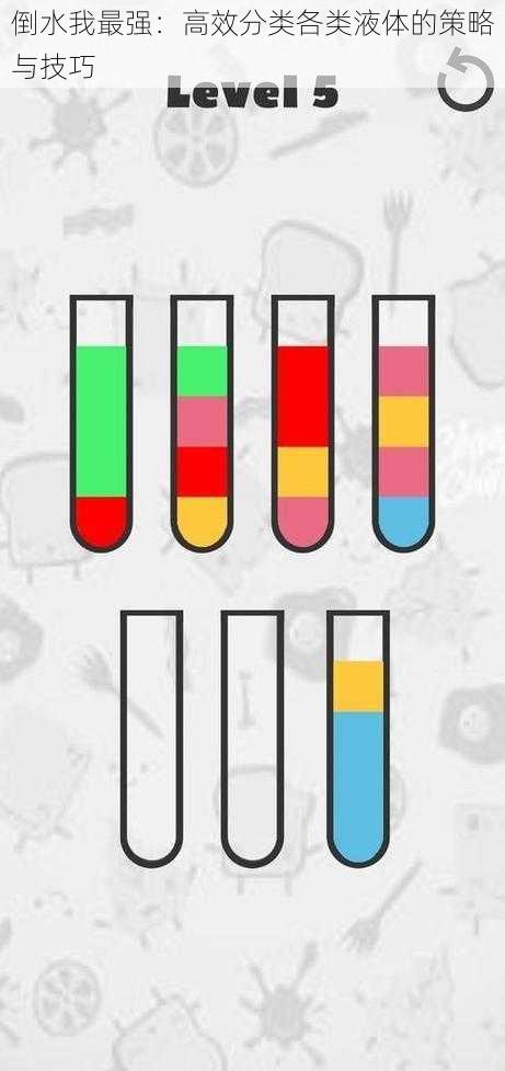 倒水我最强：高效分类各类液体的策略与技巧