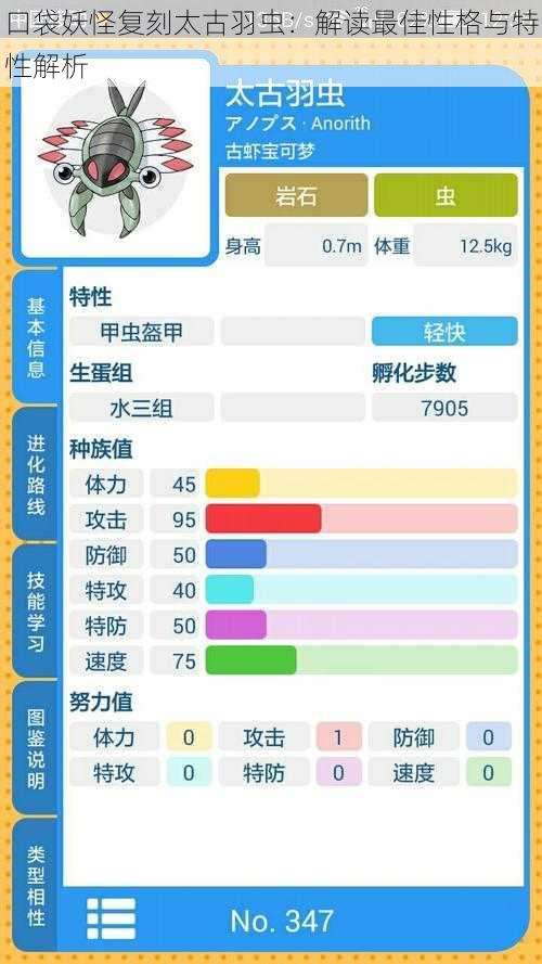 口袋妖怪复刻太古羽虫：解读最佳性格与特性解析