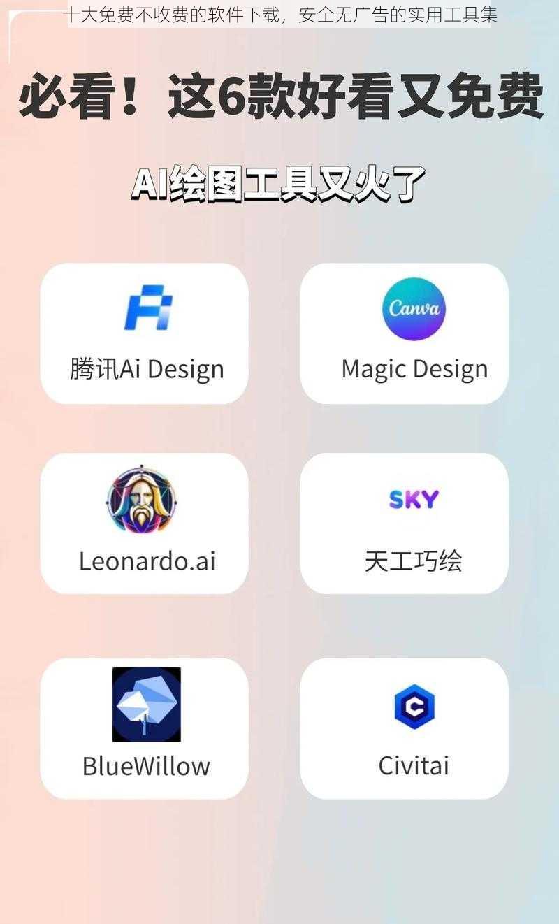 十大免费不收费的软件下载，安全无广告的实用工具集