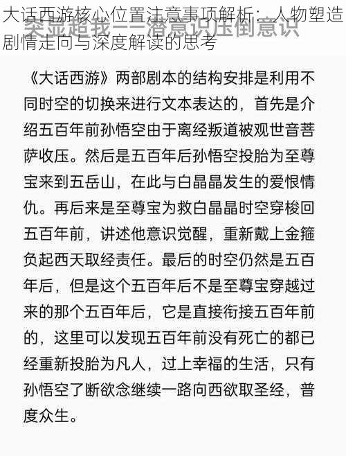 大话西游核心位置注意事项解析：人物塑造剧情走向与深度解读的思考