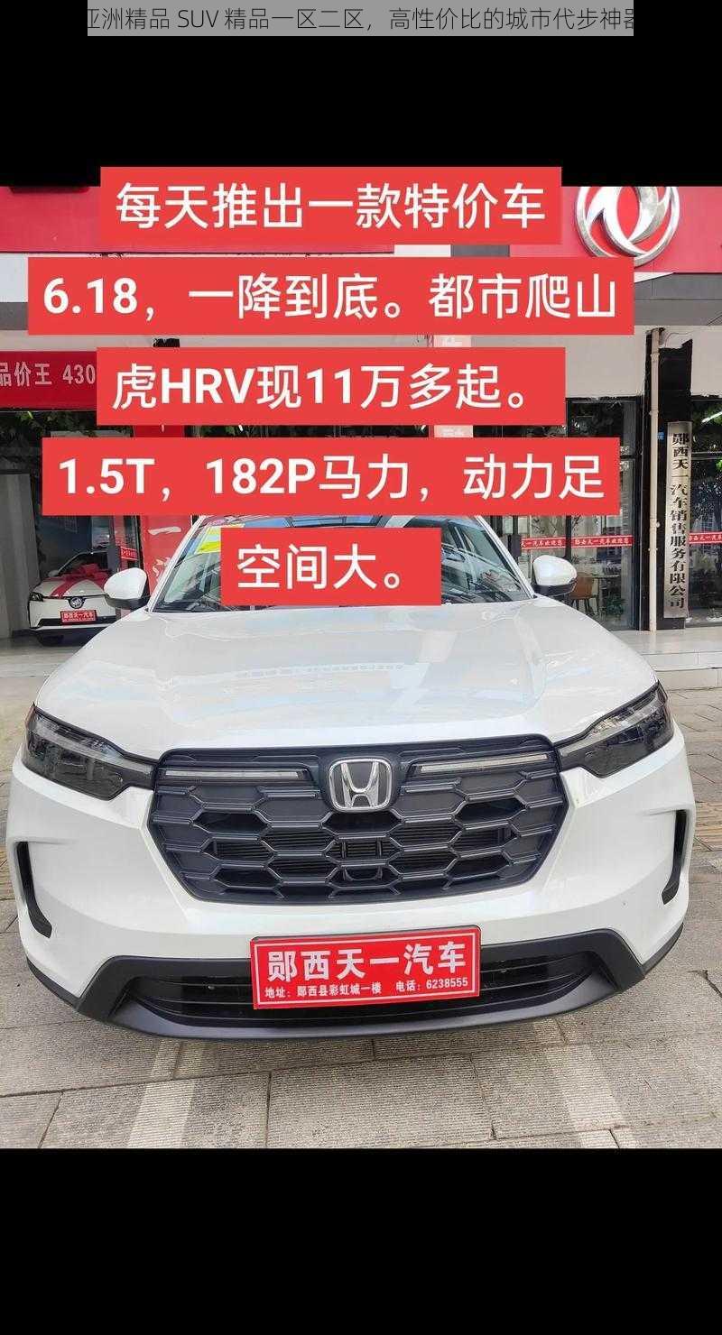 亚洲精品 SUV 精品一区二区，高性价比的城市代步神器