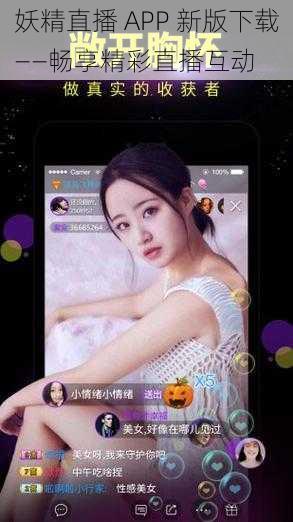 妖精直播 APP 新版下载——畅享精彩直播互动