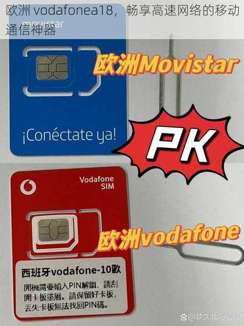 欧洲 vodafonea18，畅享高速网络的移动通信神器