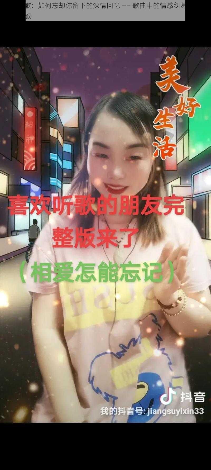 抖音情歌：如何忘却你留下的深情回忆 —— 歌曲中的情感纠葛与记忆疗愈之旅