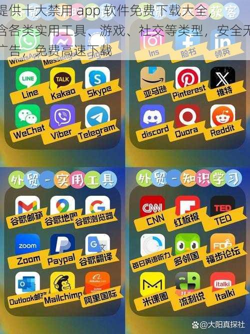 提供十大禁用 app 软件免费下载大全，含各类实用工具、游戏、社交等类型，安全无广告，免费高速下载