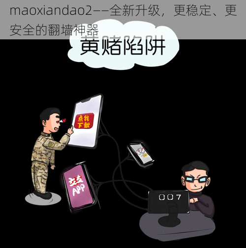 maoxiandao2——全新升级，更稳定、更安全的翻墙神器