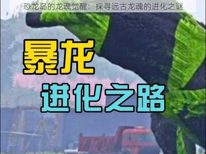 恐龙岛的龙魂觉醒：探寻远古龙魂的进化之谜