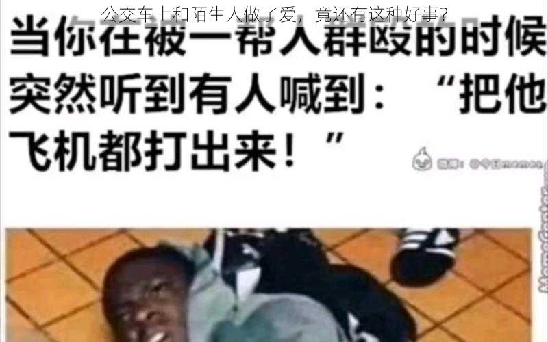 公交车上和陌生人做了爱，竟还有这种好事？