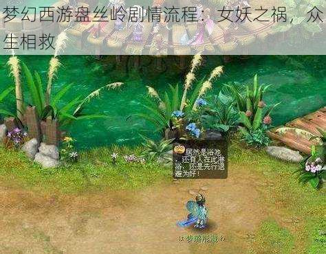 梦幻西游盘丝岭剧情流程：女妖之祸，众生相救