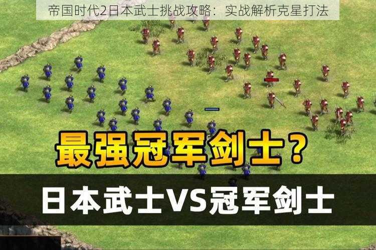 帝国时代2日本武士挑战攻略：实战解析克星打法