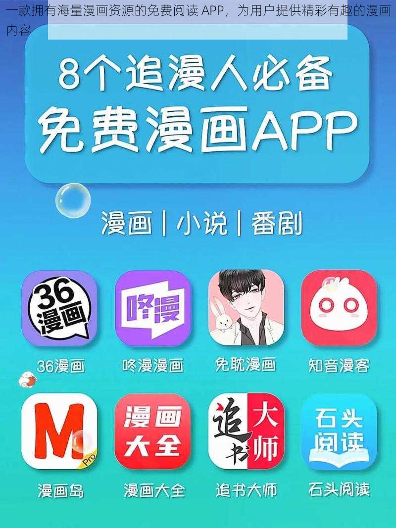 一款拥有海量漫画资源的免费阅读 APP，为用户提供精彩有趣的漫画内容