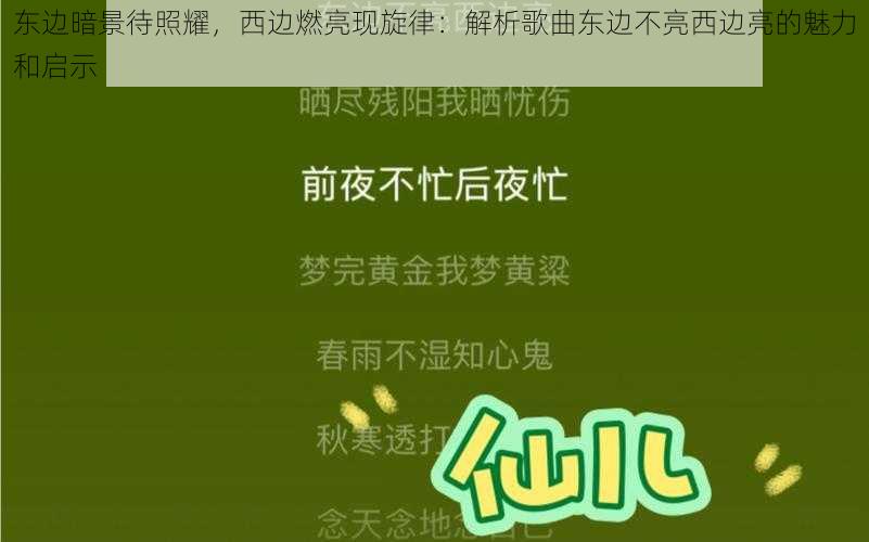 东边暗景待照耀，西边燃亮现旋律：解析歌曲东边不亮西边亮的魅力和启示