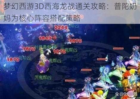 梦幻西游3D西海龙战通关攻略：普陀奶妈为核心阵容搭配策略