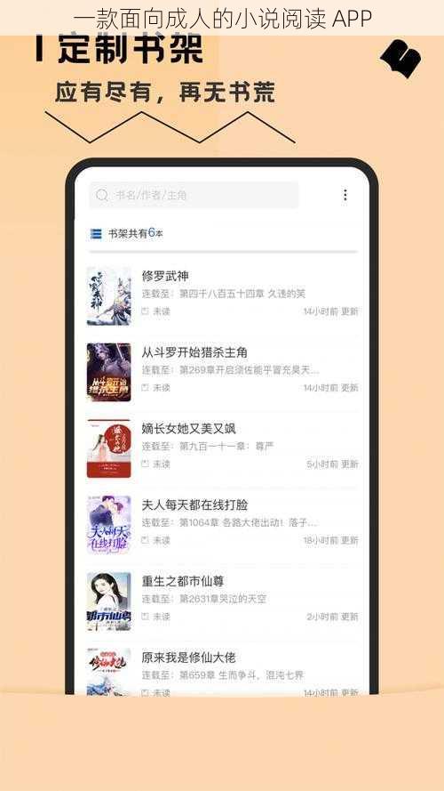 一款面向成人的小说阅读 APP