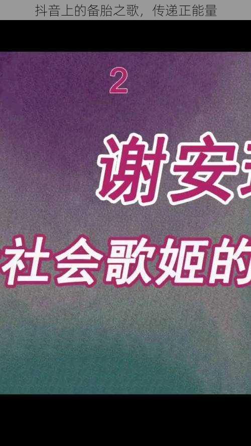 抖音上的备胎之歌，传递正能量