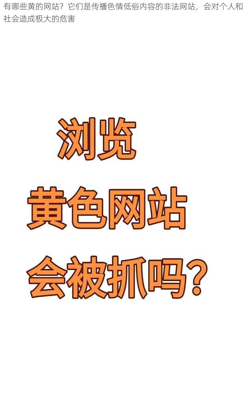 有哪些黄的网站？它们是传播色情低俗内容的非法网站，会对个人和社会造成极大的危害