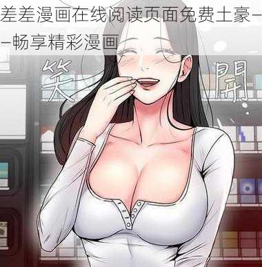 差差漫画在线阅读页面免费土豪——畅享精彩漫画