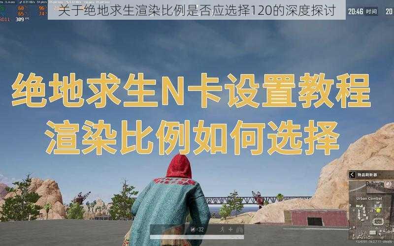 关于绝地求生渲染比例是否应选择120的深度探讨