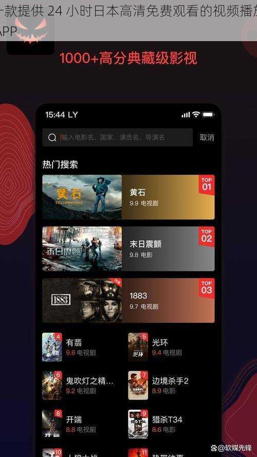 一款提供 24 小时日本高清免费观看的视频播放 APP